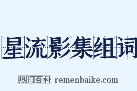 星流影集组词是什么意思的图片